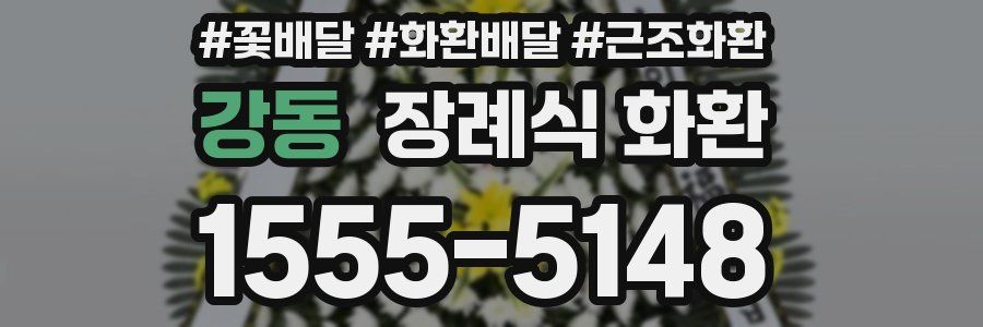 강동 장례식 화환