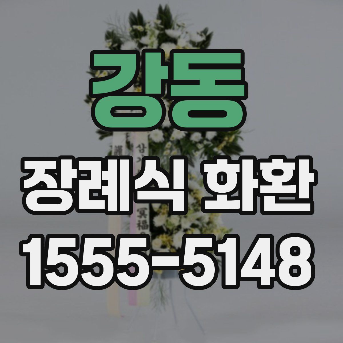 강동 장례식 화환