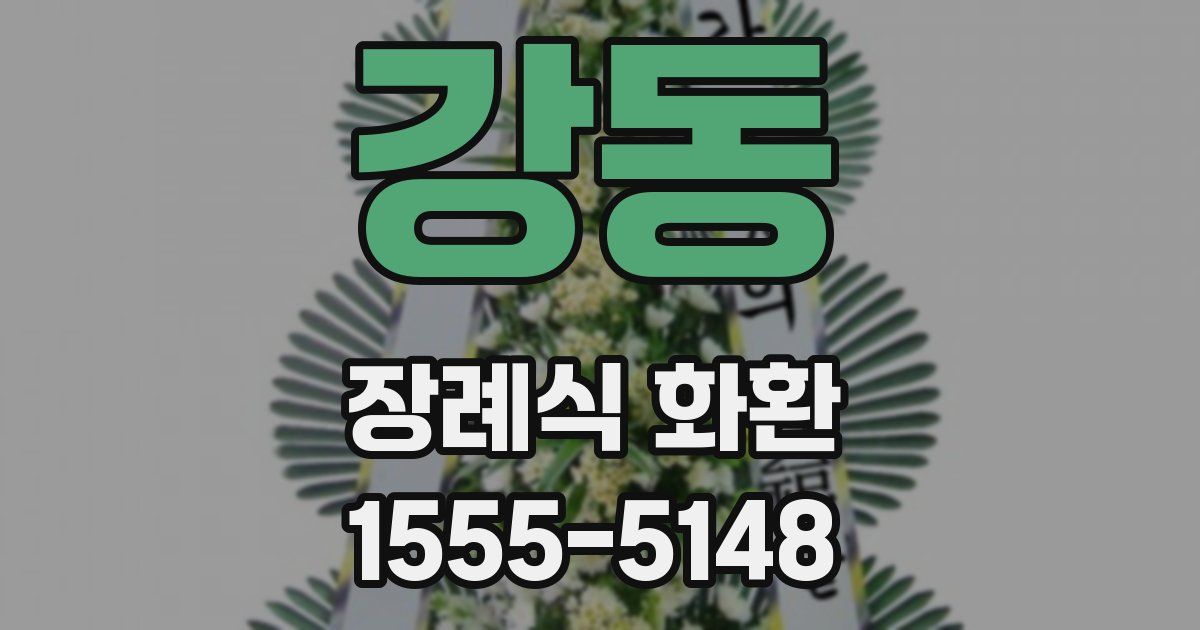 강동 장례식 화환