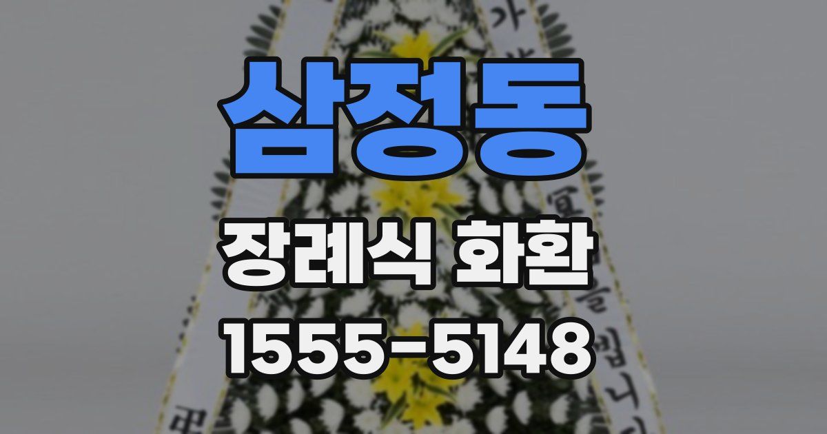 삼정동 장례식 화환