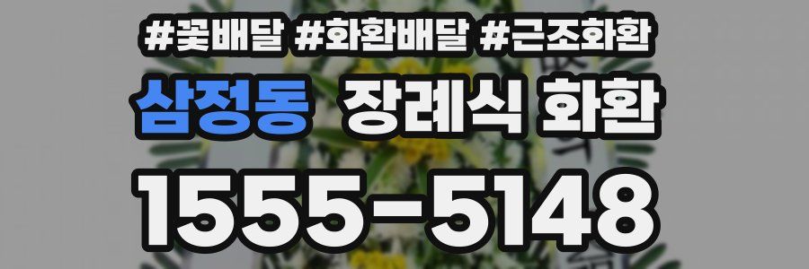 삼정동 장례식 화환