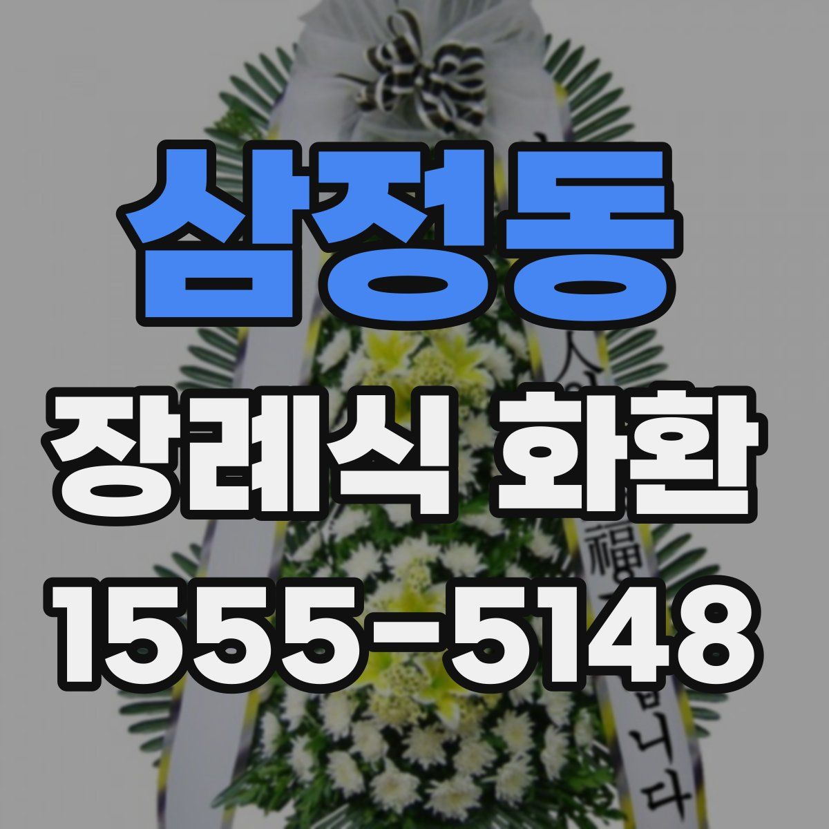 삼정동 장례식 화환