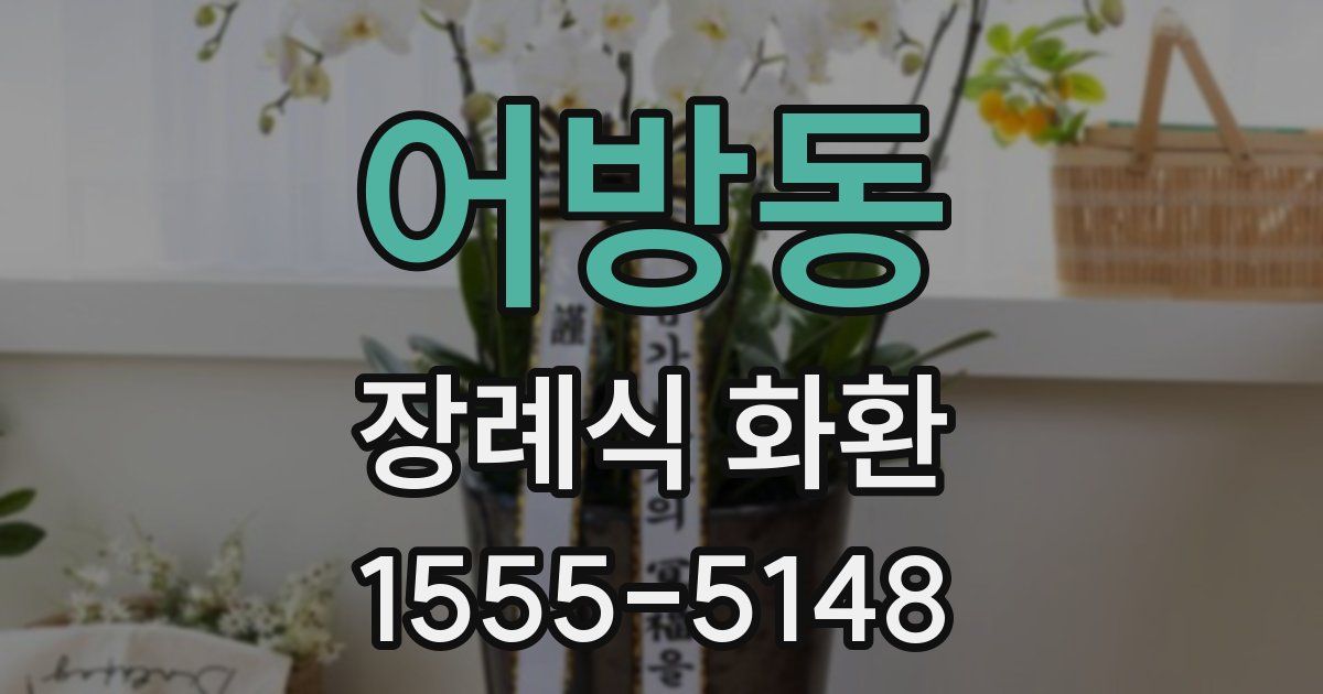 어방동 장례식 화환