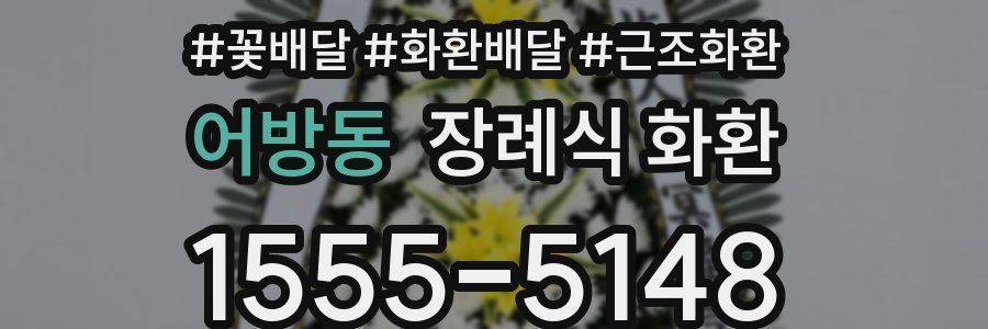 어방동 장례식 화환