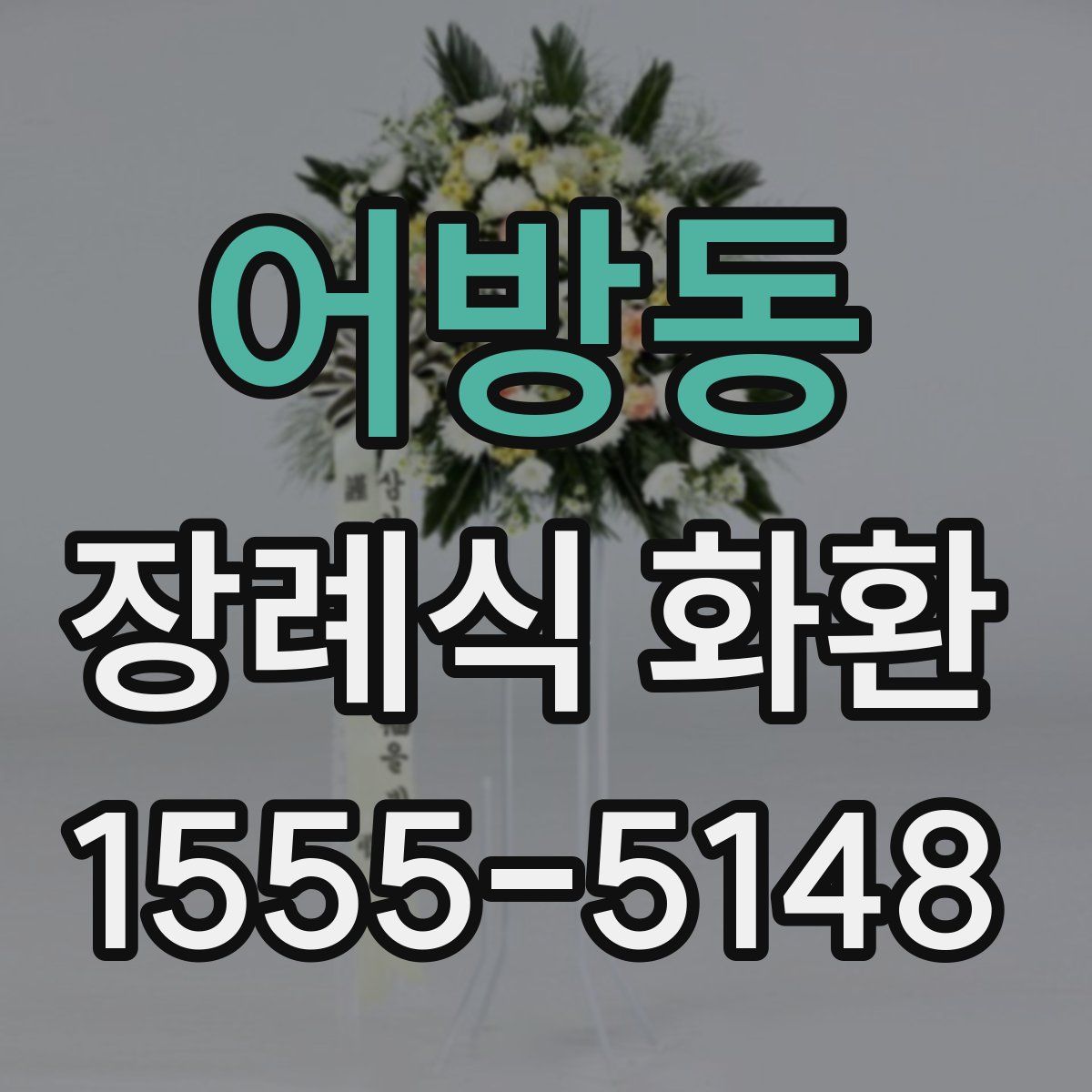 어방동 장례식 화환