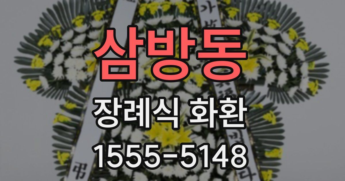 삼방동 장례식 화환