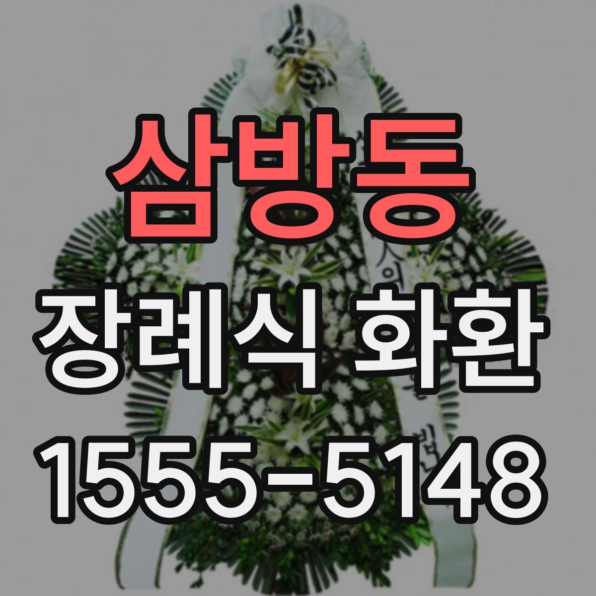 삼방동 장례식 화환