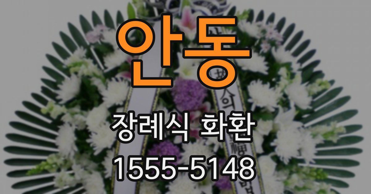 안동 장례식 화환