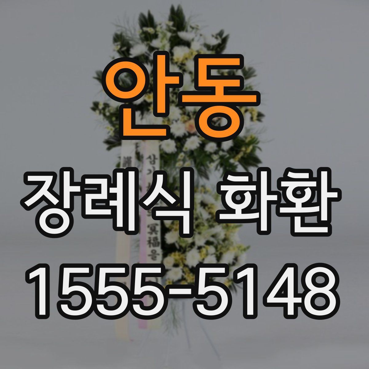 안동 장례식 화환