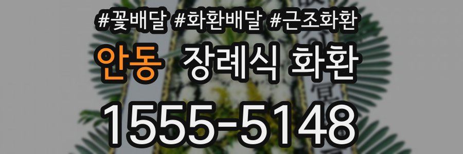 안동 장례식 화환