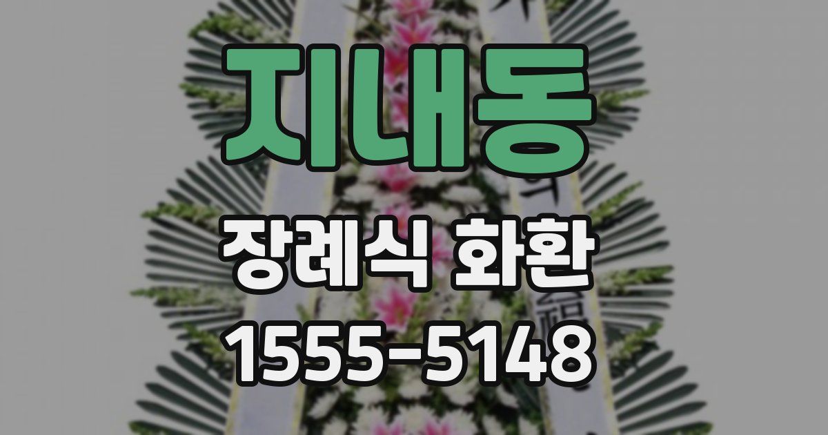 지내동 장례식 화환