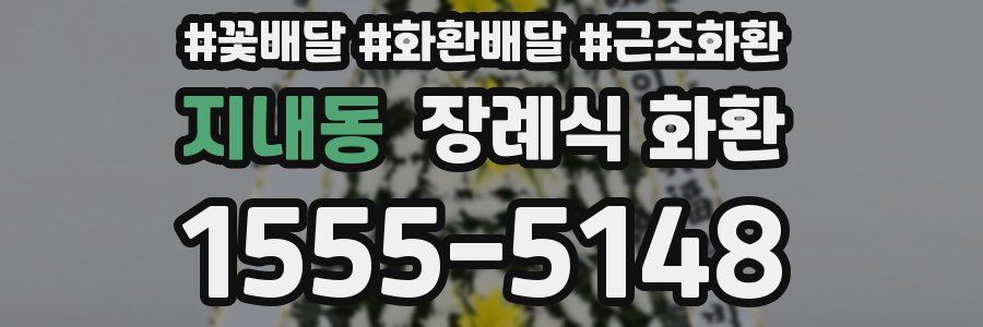 지내동 장례식 화환