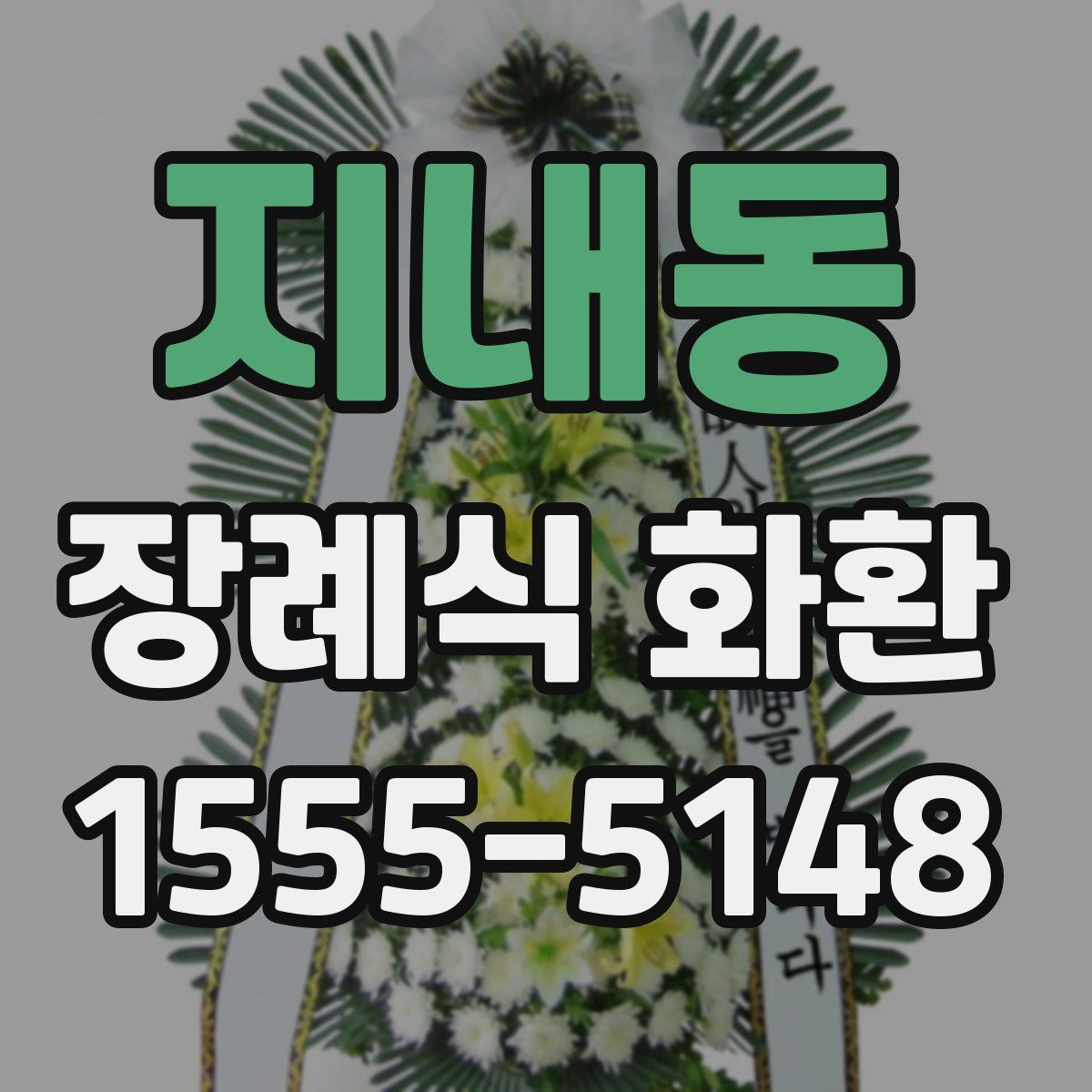 지내동 장례식 화환