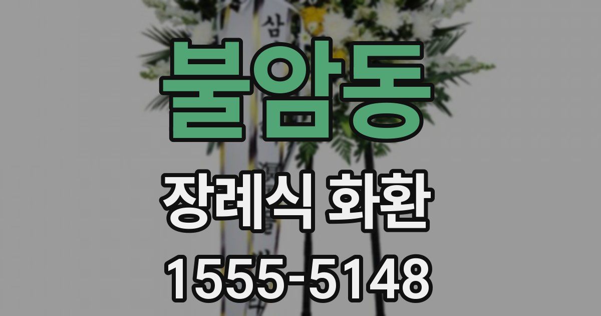 불암동 장례식 화환