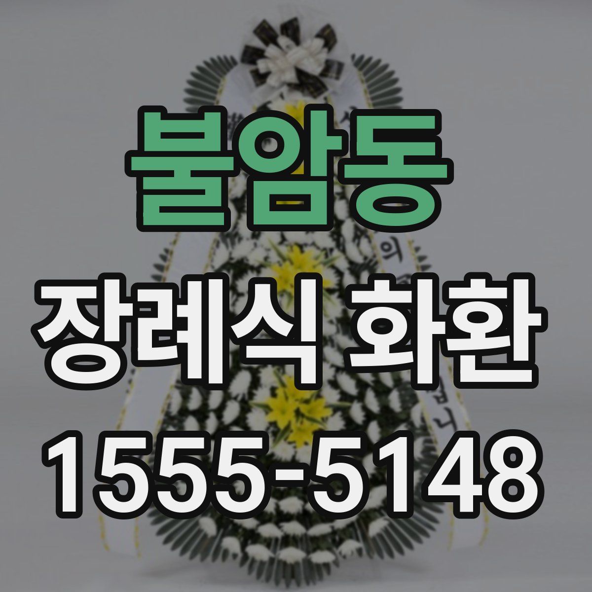 불암동 장례식 화환