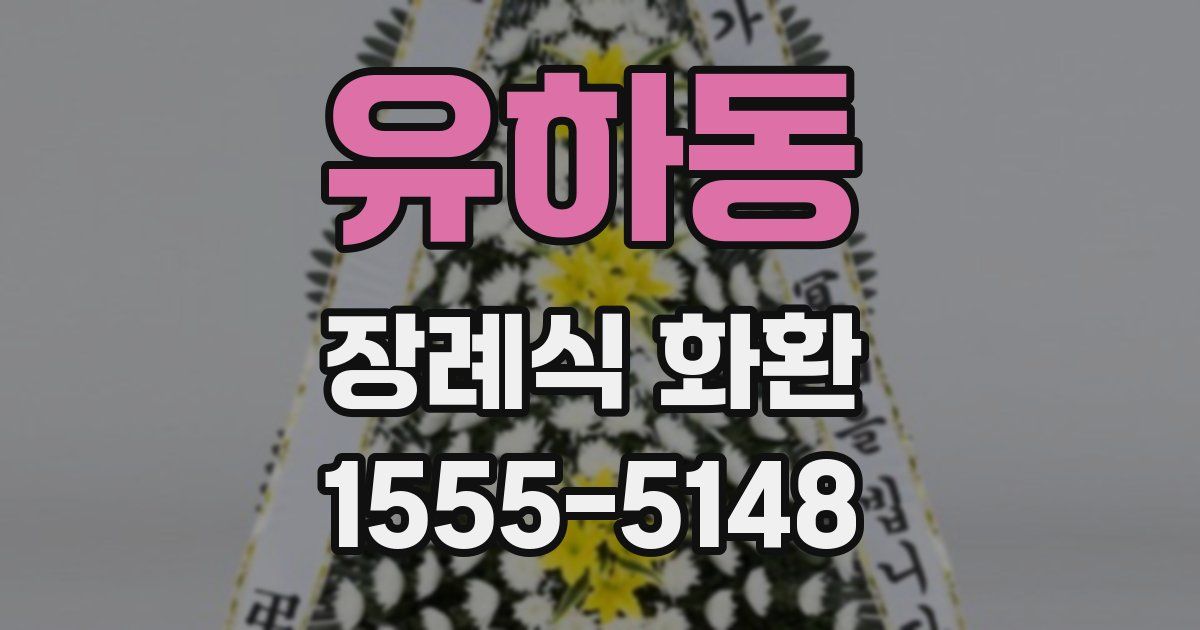 유하동 장례식 화환