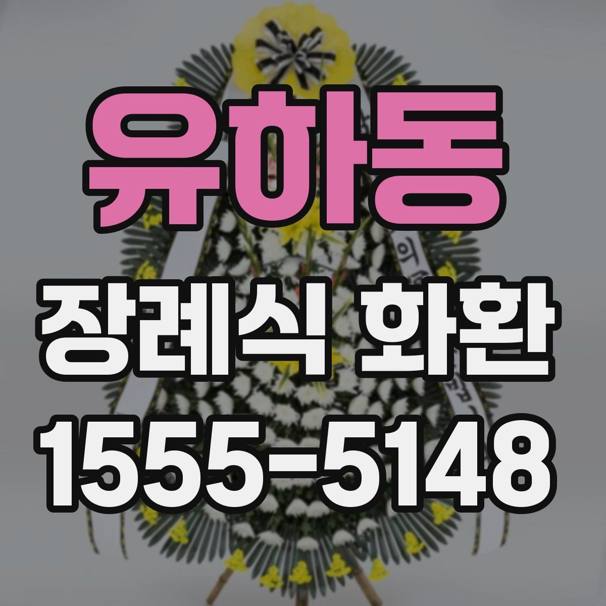 유하동 장례식 화환