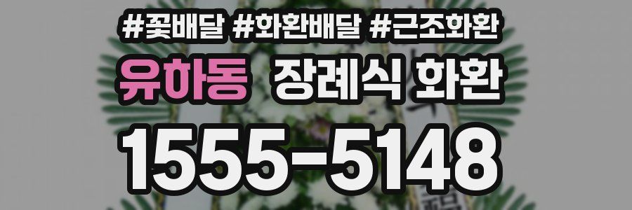 유하동 장례식 화환