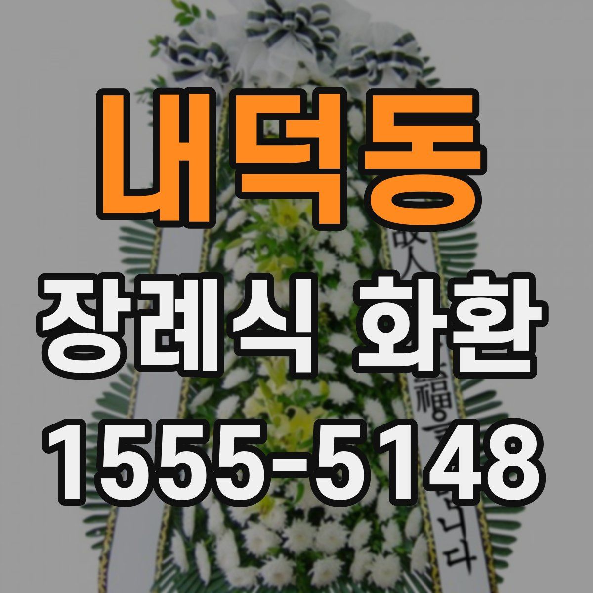 내덕동 장례식 화환