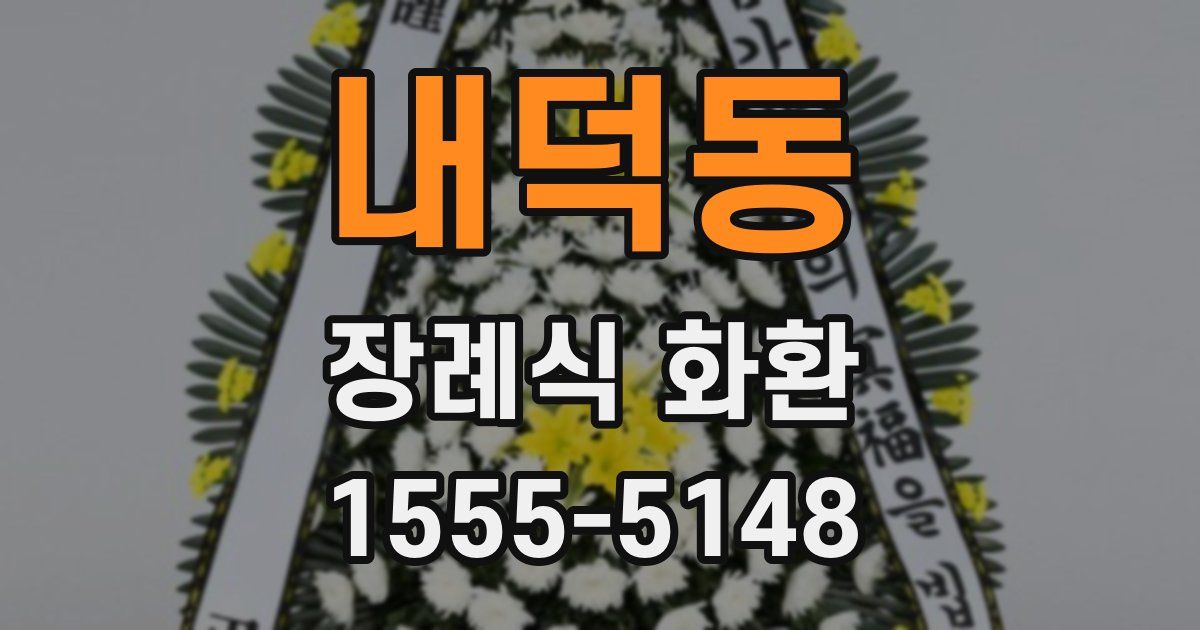 내덕동 장례식 화환