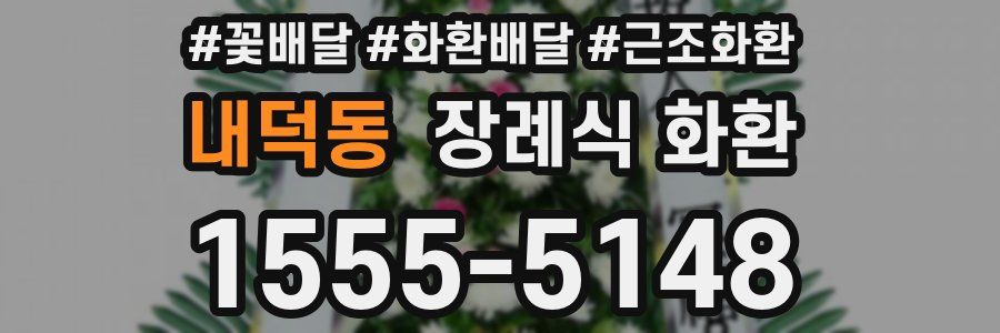 내덕동 장례식 화환