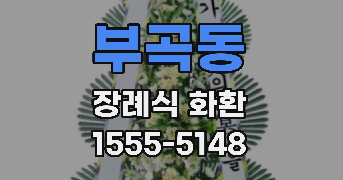 부곡동 장례식 화환