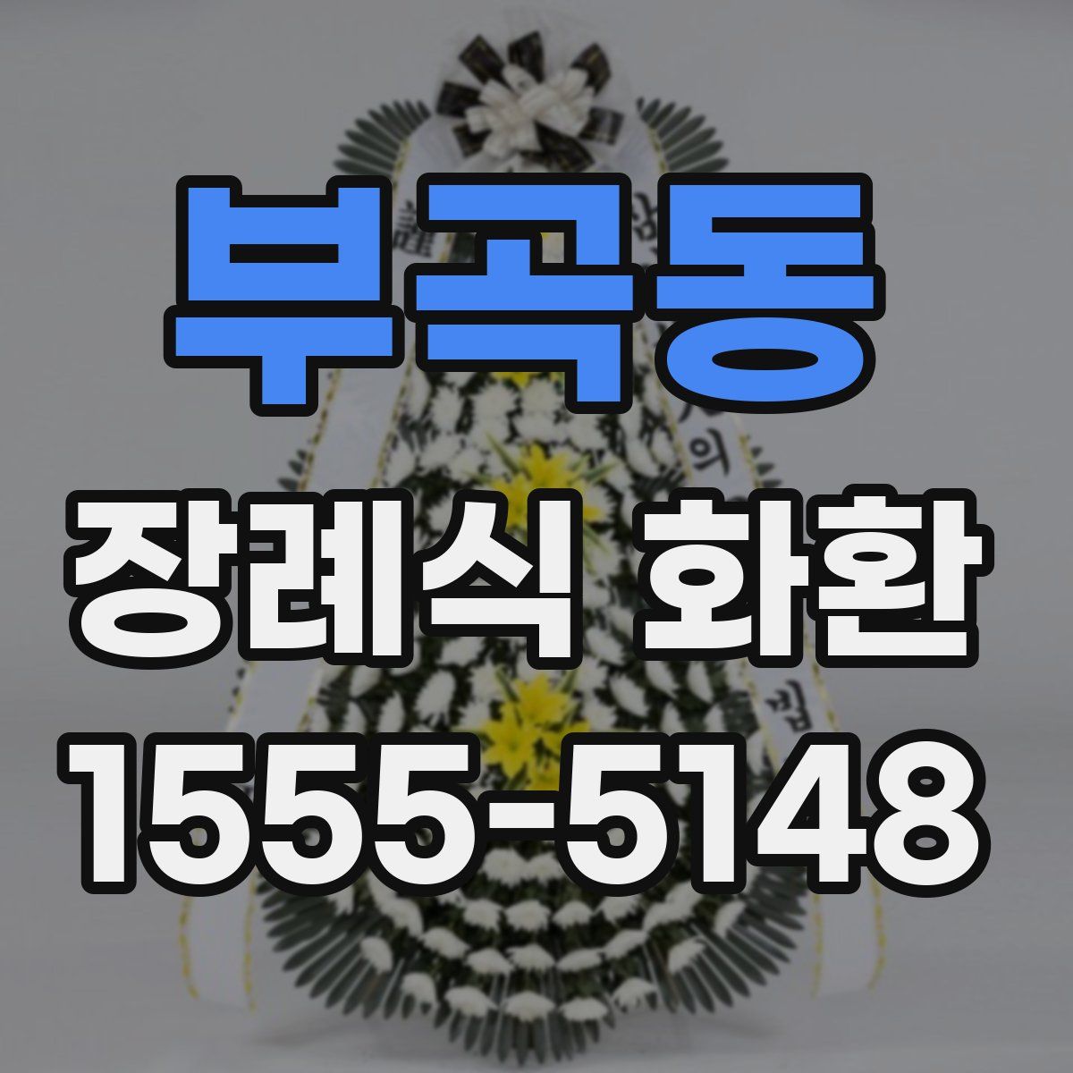 부곡동 장례식 화환