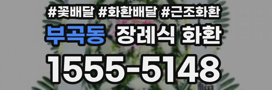 부곡동 장례식 화환
