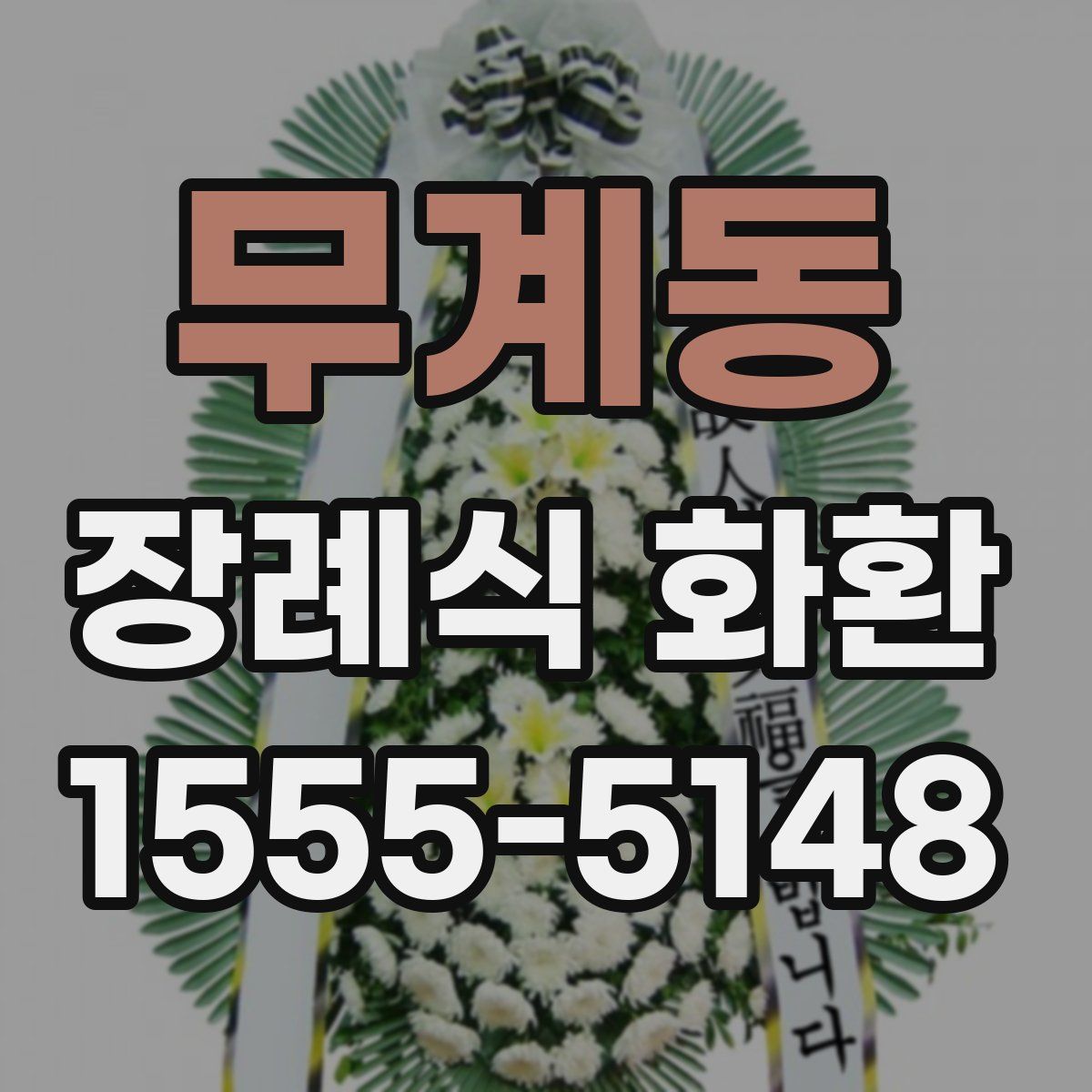 무계동 장례식 화환