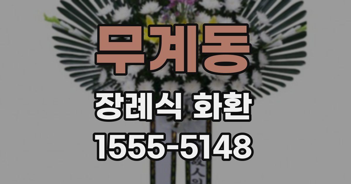 무계동 장례식 화환