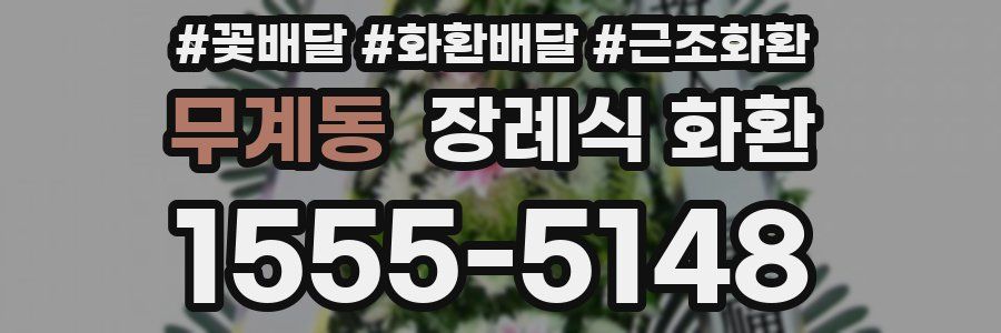 무계동 장례식 화환