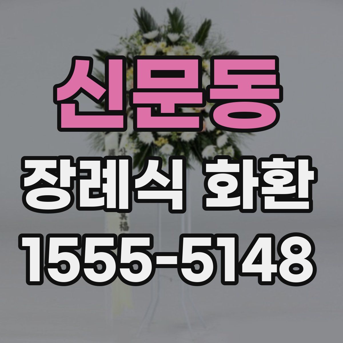 신문동 장례식 화환