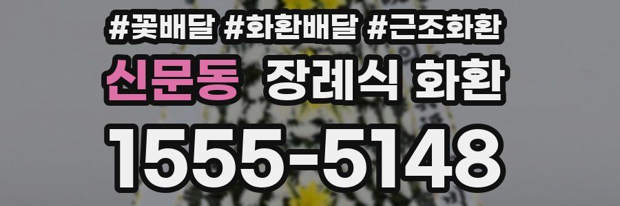 신문동 장례식 화환