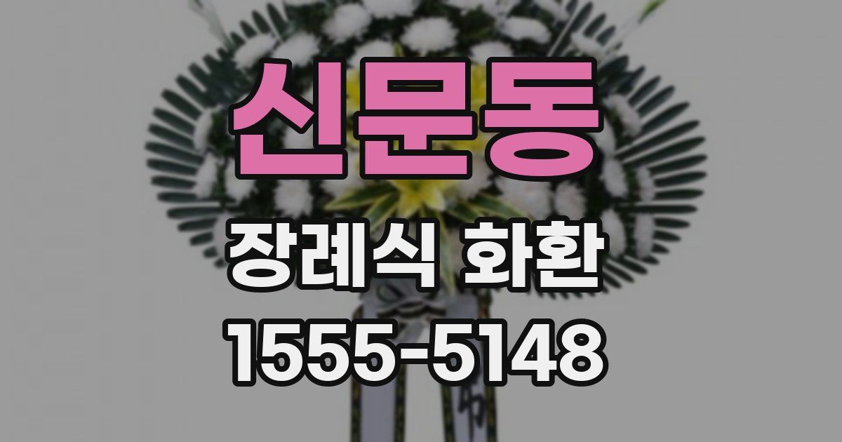 신문동 장례식 화환