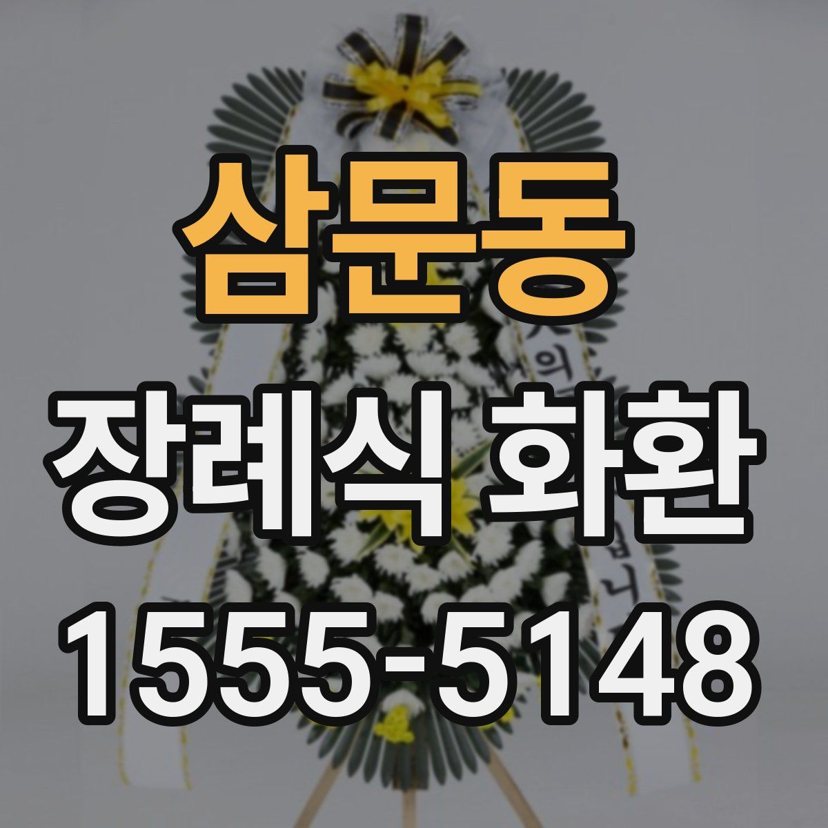 삼문동 장례식 화환