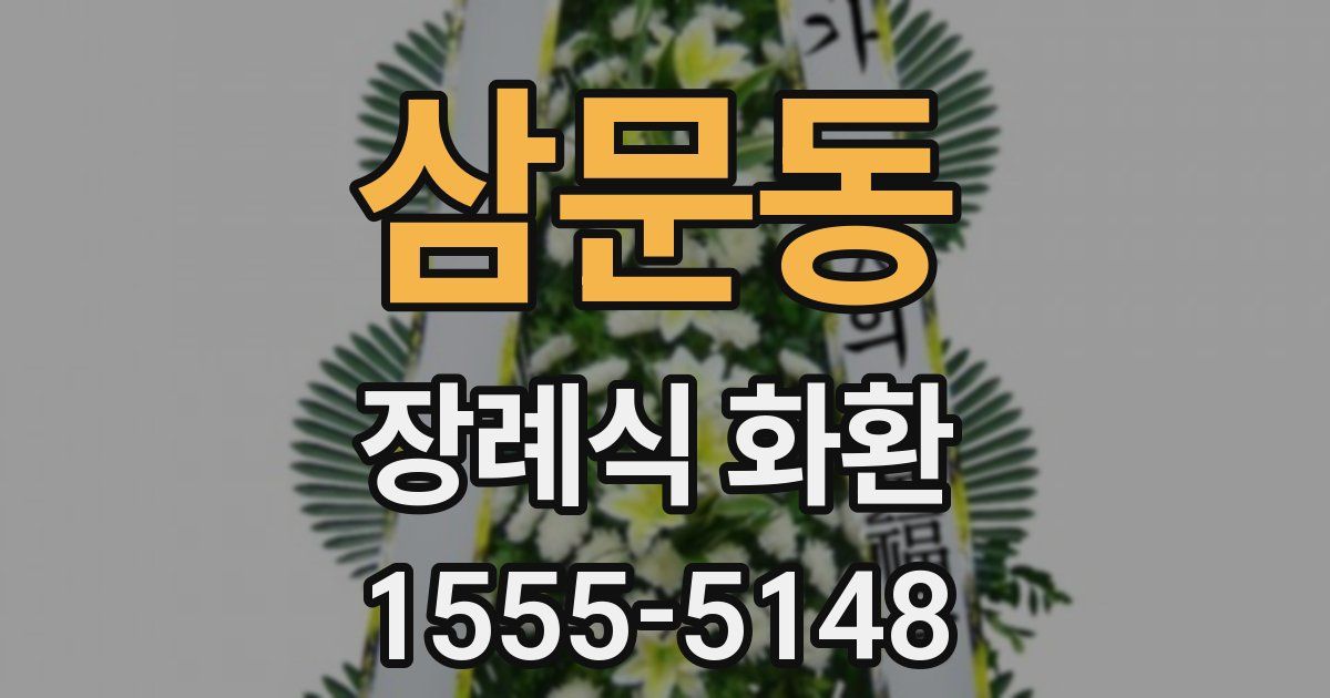 삼문동 장례식 화환