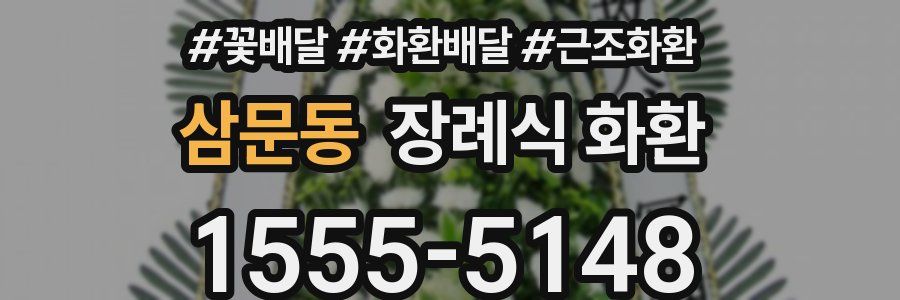 삼문동 장례식 화환