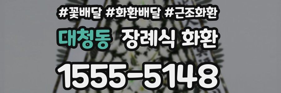 대청동 장례식 화환