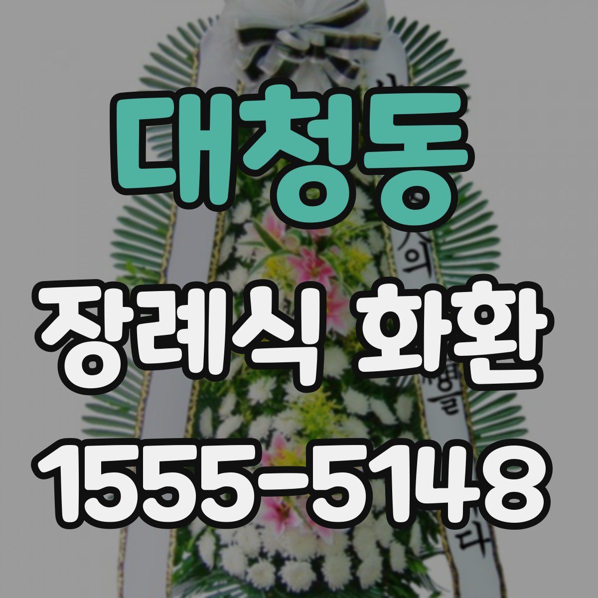 대청동 장례식 화환