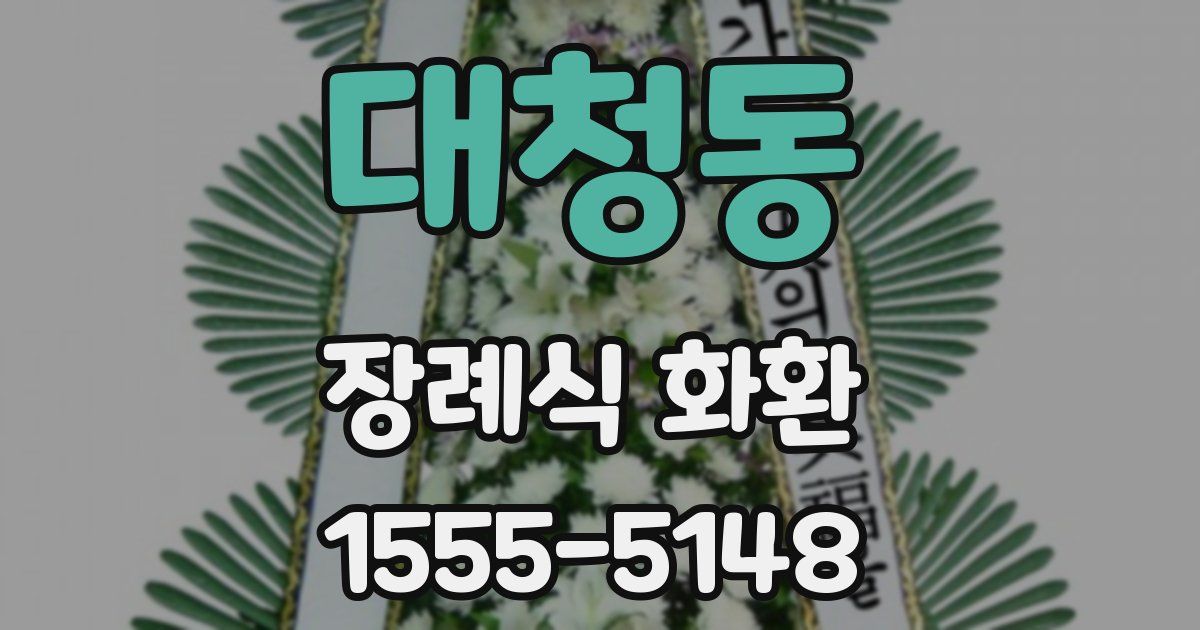 대청동 장례식 화환