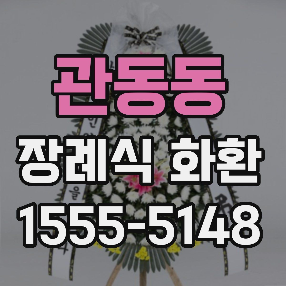 관동동 장례식 화환 문구와 리본 구성의 기본