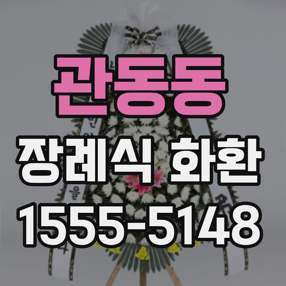 관동동 장례식 화환