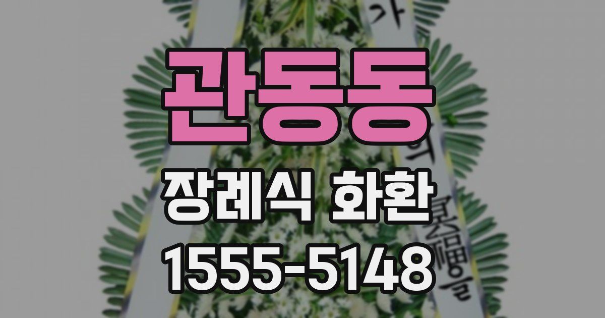 관동동 장례식 화환