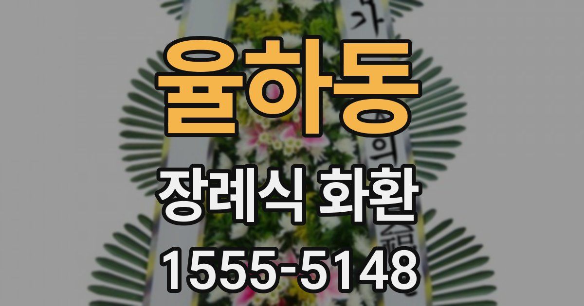 율하동 장례식 화환