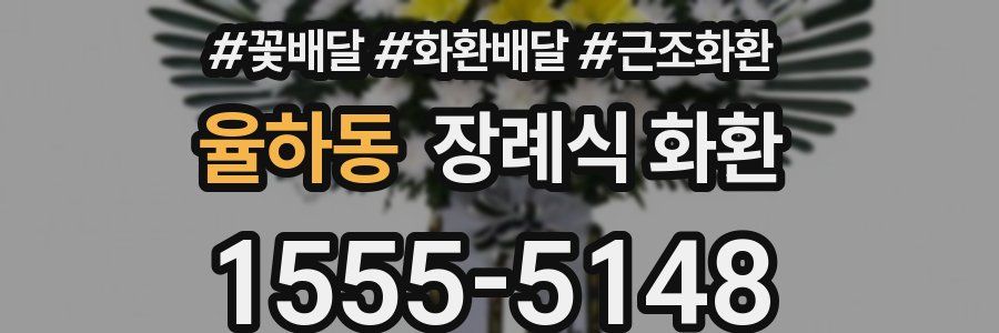 율하동 장례식 화환
