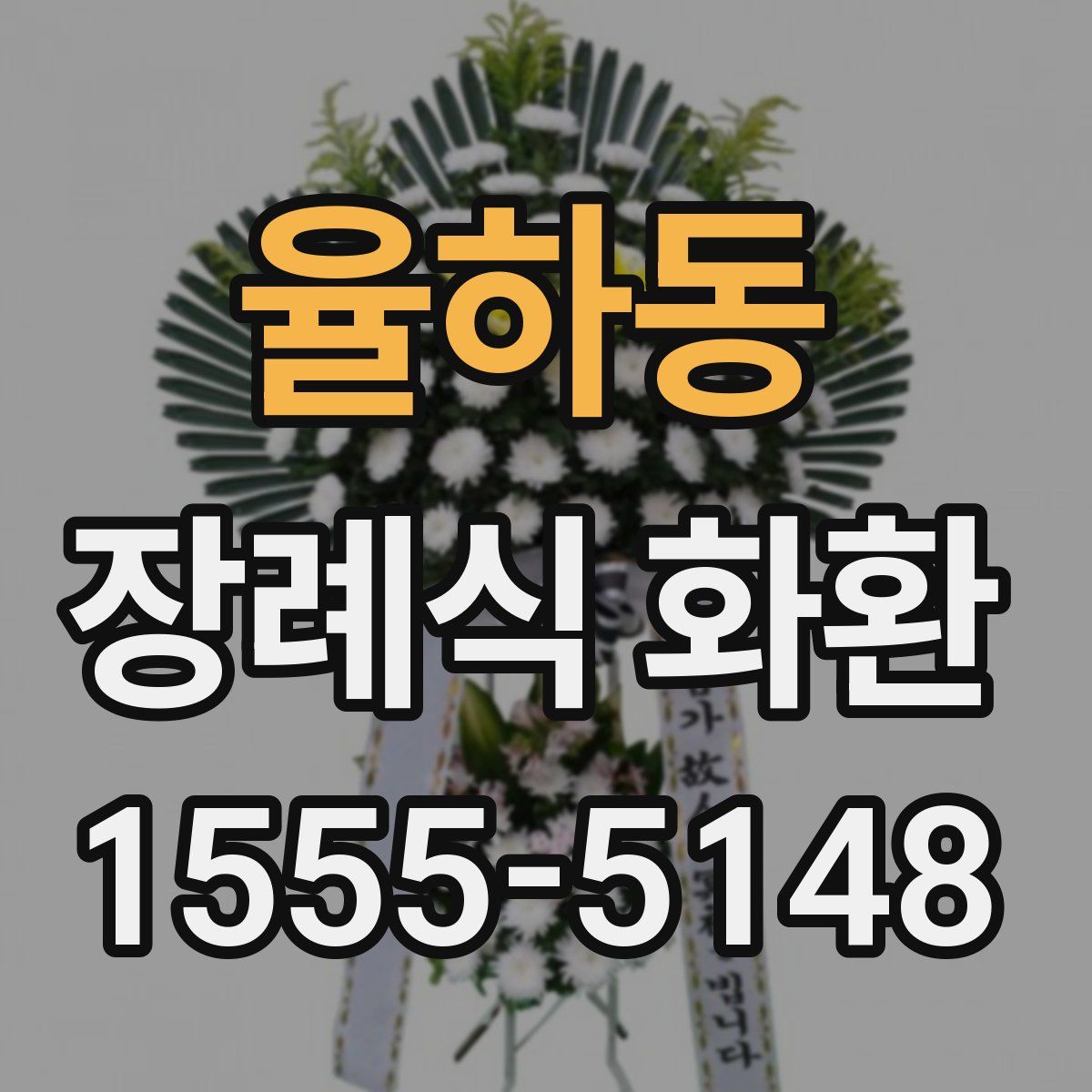 율하동 장례식 화환
