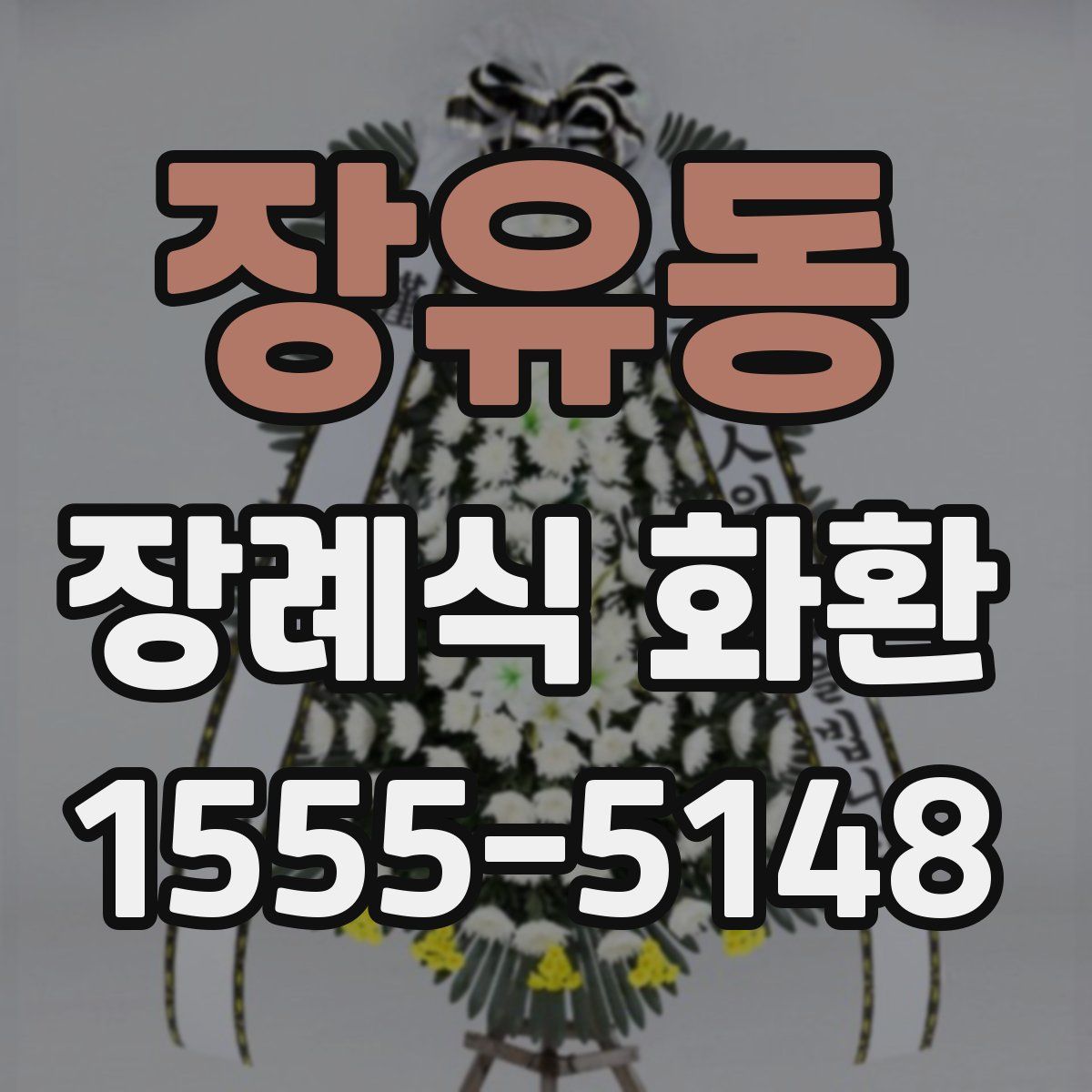장유동 장례식 화환