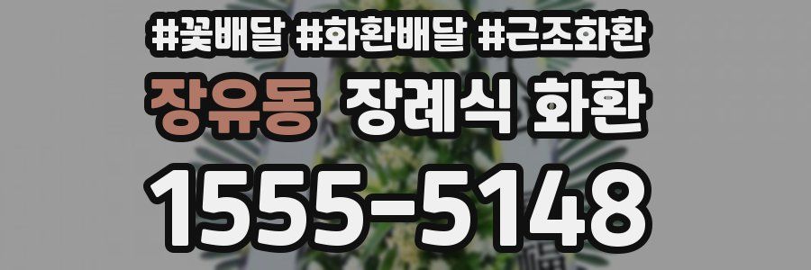 장유동 장례식 화환