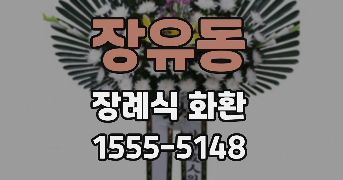 장유동 장례식 화환