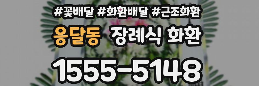 응달동 장례식 화환
